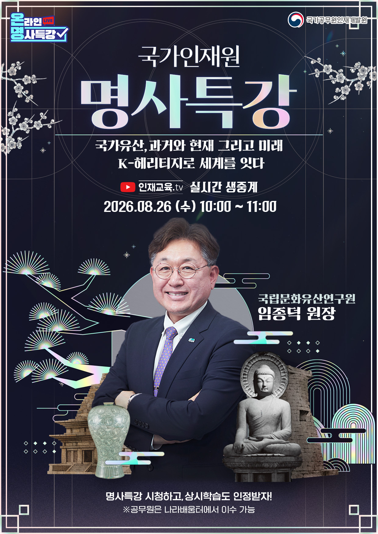 국가인재원 명사특강